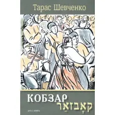 Кобзар. Вибрані твори: видання-білінгва