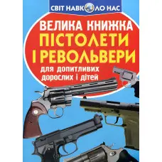 Велика книжка. Пістолети і револьвери