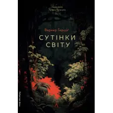 Сутінки світу