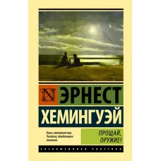 Прощайвай, зброю. Ернест Хемінгуей