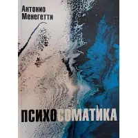 Психосоматика. Антоніо Менегетті