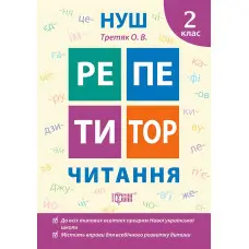Читання. 2 клас