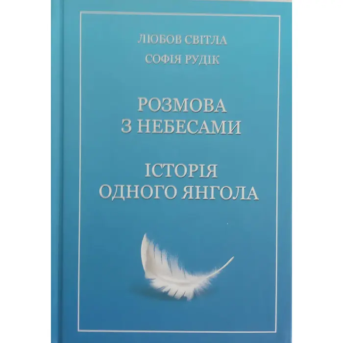 Книга Розмова з небесами. Історія одного янгола