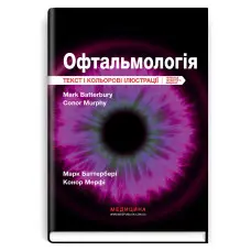 Офтальмологія: текст і кольорові ілюстрації: 4-е видання / Марк Баттербері, Конор Мерфі, Колін Віллоубі