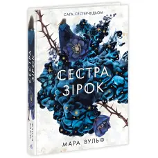 Сага сестер-відьом "Сестра зірок" Книга 1 - Мара Вульф - Підліткове фентезі (9786170986962)