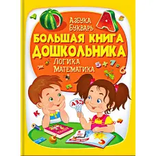 Енциклопедія «Велика книга дошкільника» - пізнавальна книга для розвитку дитини (рос) (9789669475152)