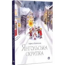 Книга Янгольська скрипка - Камінська Л. (978-617-8280-81-9)