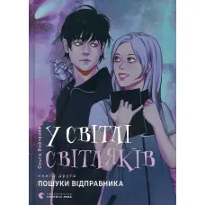 У світлі світляків «Пошуки відправника» (Книга 2) Ольга Войтенко - Підлітковий роман (9786176797135)