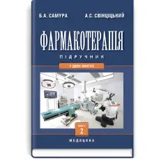 Фармакотерапія: у 2 книгах. — Книга 2: підручник (ВНЗ IV р. а.) / Б.А. Самура, А.С. Свінціцький, В.Ф. Москаленко та ін. — 3-є вид., перероб. і допов.