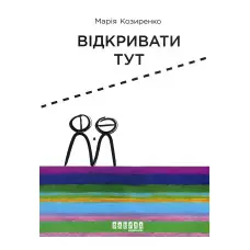 Відкривати тут