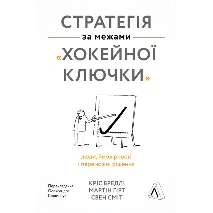 Книга Стратегія за межами хокейної ключки (тверда обкладинка)