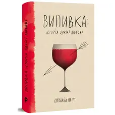 Випивка. Історія однієї любові