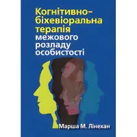 Когнітивно-біхевіоральна терапія прикордонного розладу особистості. Марша М. Лінехан.