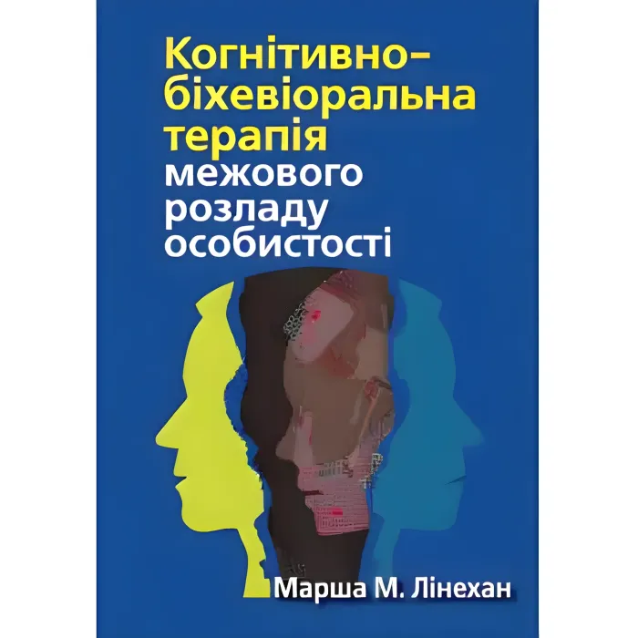 Когнітивно-біхевіоральна терапія прикордонного розладу особистості. Марша М. Лінехан.