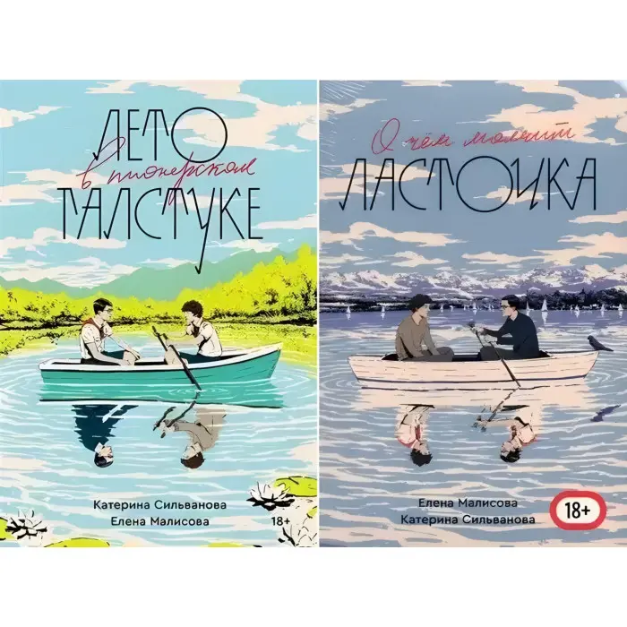 Комплект книг:"Літо в піонерській краватці", "Про що мовчить ластівка" - Сільванова К.,Малісова Є.(Повна версія)