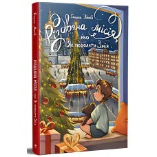 Книги Різдвяна місія, або Як подолати Змія - Манів Г. (9786178426804)