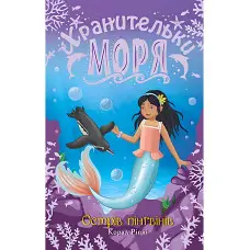 Книга Хранительки моря. Острів пінгвінів. (кн. 5) - Ріплі К. (978-966-917-717-9)