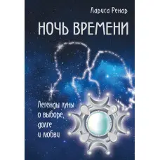 Ніч часу. Легенди місяця про вибір, борг і кохання. Лариса Ренар