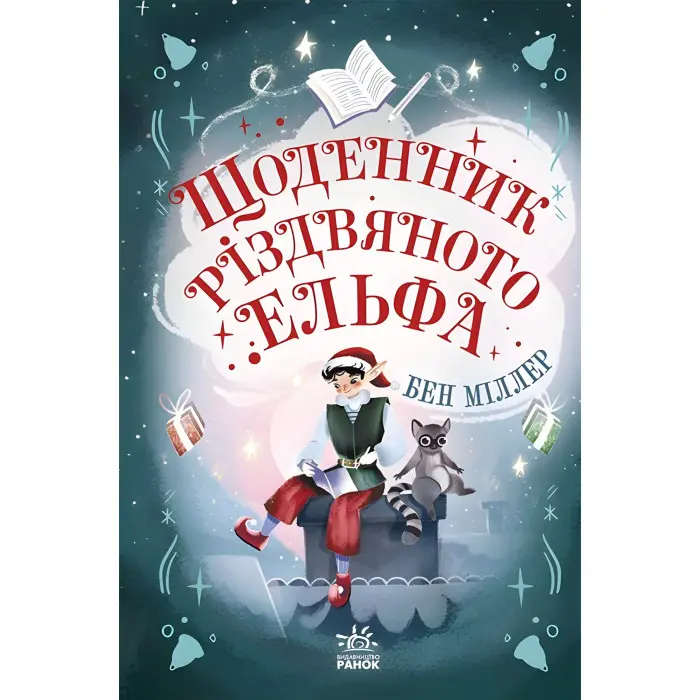 Щоденник різдвяного ельфа - Бен Міллер (9786170982803)