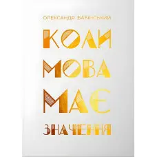 Книга Коли мова має значення. Олександр Бабінський