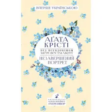 Незавершений портрет