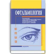 Офтальмологія: підручник (ВНЗ ІV ур. а.)/Г.Д. Жабоєдов, Р.Л. Скрипник, Т.В. Баран та ін; за ред. Г.Д. Жабоєдова, Р.Л. Скрипник