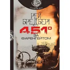 451 за Фаренгейтом