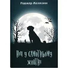 Ніч у самотньому жовтні