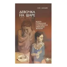 Дівчинка на кулі. Коли страждання стає способом життя. Ірина Млодік