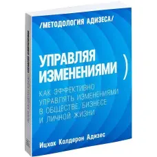 Керуючи змінами. Адізес Іцхак