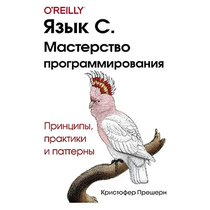 Мова C. Майстерність програмування. Крістофер Прешерн