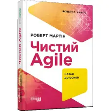 Чистий Agile. Роберт Мартін
