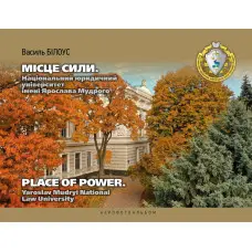 Місце сили. Національний юридичний університет ім. Ярослава Мудрого. Василь Білоус