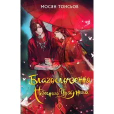 Благословення Небесного Урядника. Том 1. Мосян Тонсьов