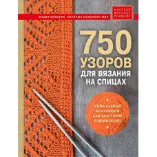 750 візерунків для в'язання на спицях. Унікальна колекція