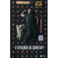 Я працюю на цвинтарі