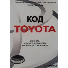 Код Toyota. Секрети найуспішнішого виробництва у світі