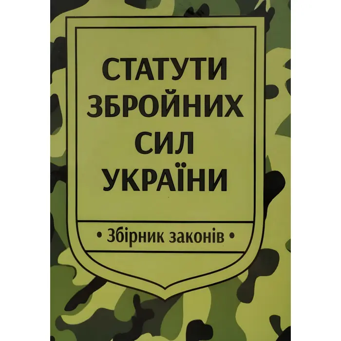 Статути збройних сил України 2025 Збірник законів
