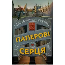 Паперові серця - Еліза Пурічеллі-Гуерра (9786175481998)