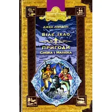 Біле ікло. Пригоди Смока і малюка.