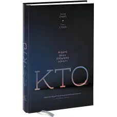 Хто? Розв'яжіть вашу проблему номер 1. Джефф Смарт, Ренді Стріт