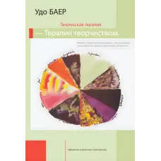 Творча терапія – терапія творчістю. Удо Баєр