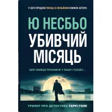 Убивчий місяць