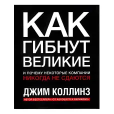 Як гинуть великі та чому деякі компанії ніколи не здаються. Джим Коллінз
