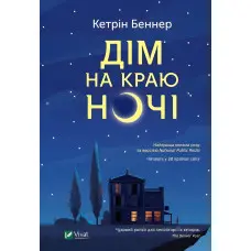 Дім на краю ночі