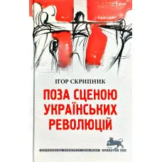 Поза сценою українських революцій