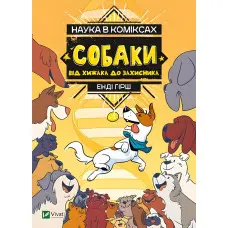 Наука в коміксах. Собаки: від хижака до захисника - Кобб Міа, Гехт Джулі (9789669822437)