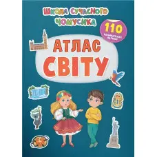 Школа сучасного чомусика. Атлас світу. 110 розвивальних наліпок