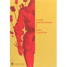 Бог свободи