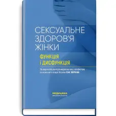 Сексуальне здоров’я жінки: функція і дисфункція: посібник / Б.М. Ворнік, Т.Ф. Татарчук, О.В. Грищенко та ін.
